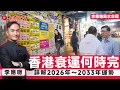 Lagu #奇門玄李 6：香港97特區奇門八字，衰運何時完？詳解2026年～2033年運勢，及未來數十年的大勢分析︱李應聰︱八字︱奇門遁甲︱香港八字︱香港的命運《#李應聰風水命理︱EP210》
