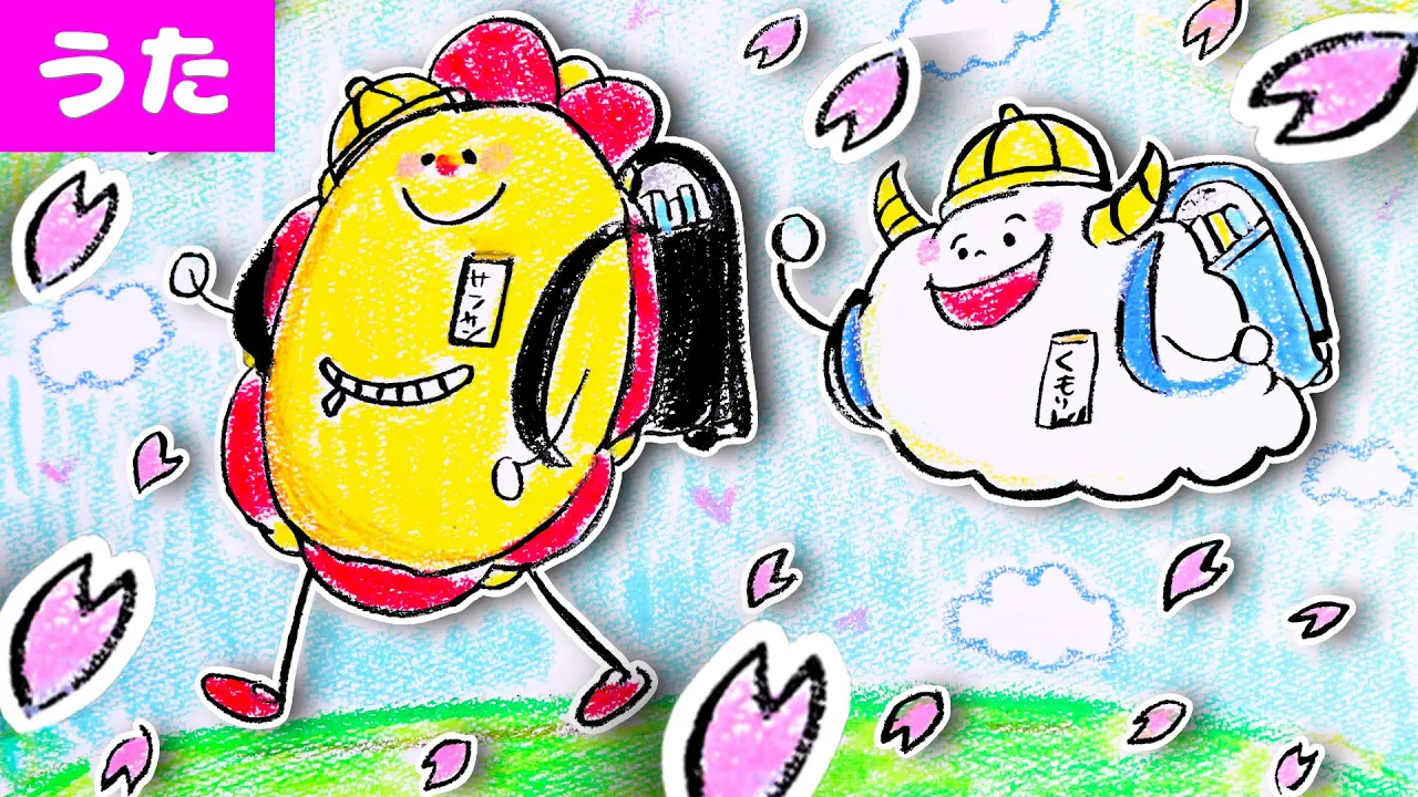 【卒園のうた】さよならぼくたちの保育園♪ お絵かきアニメ・卒園式・子供の歌・童謡 ★サンサンキッズTV★ 【卒園のうた】さよならぼくたちの保育園♪ お絵かきアニメ・卒園式・子供の歌・童謡 ★サンサンキッズTV★