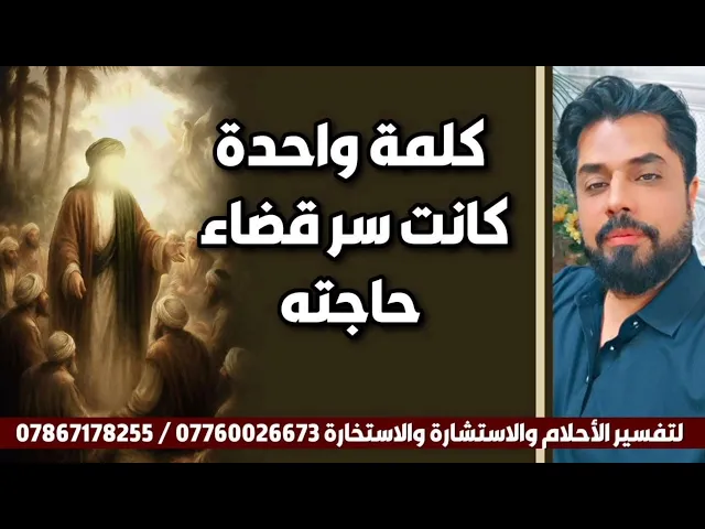 ⁣كلمة واحدة كانت سر قضاء حاجته
