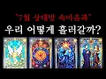 Download Lagu 💐7월,상대방 속마음과 우리 어떻게 흘러가게 될까?(모든관계 대입가능)