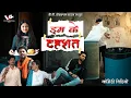 Download Lagu ड्रम के दहशत Drum Ke Dahsat | Comedy Video 2025 | VP Production House