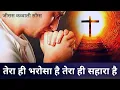 Download Lagu (तेरा ही भरोसा है तेरा ही सहारा है) Tera Hi Bharosa Hai Tera Hi Sahara Hai | Jesus Song in Hindi