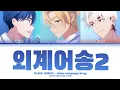 Download Lagu PLAVE Yejun, Noah, Eunho (플레이브 예준 노아 은호) -  Alien Language Song Pt. 2 (외계어송2) Eng Lyrics/가사