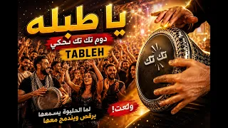 يا طبلة   دوم تك تك تحكي دندنها