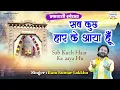 Download Lagu एकादशी स्पेशल भजन | सब कुछ हार के आया हूँ | Ram kumar Lakha | Khatu Shyam Bhajan @SaawariyaMusic