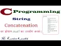 String Concatenation Program in C Using strcat Library Function