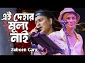 Lagu এই দেহাৰ মূল্য নাই | মন মোর রসনা | Ai Dehar Mulya Nai | Mon Mor Rosona 😭 Zubeen Garg 🔥 Trending Song
