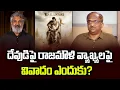 Lagu దేవుడిపై రాజమౌళి వ్యాఖ్యలపై వివాదం ఎందుకు? || Why Controversy Over Rajamouli's Comments On God? ||