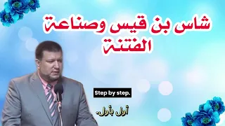 شاس بن قيس وصناعة الفتنة