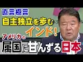 Download Lagu 【直言極言】自主独立を歩むインド！アメリカの属国に甘んずる日本[桜R7/9/12]