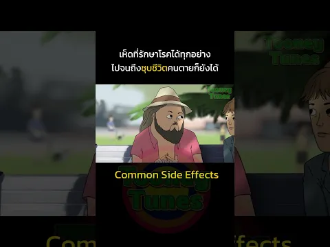เห็ดที่ไม่ใช่แค่รักษาโรค แต่ชุบชีวิตได้ด้วย #tooneytunes #CommonSideEffects #rickandmorty
