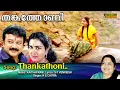 Download Lagu Thankathoni Full Video Song ( HD) | Jayaram , Urvashi - Mazhavilkavadi Movie Song