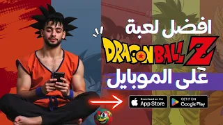 رحلة البحث عن افضل لعبة دراجون بول على الموبايل جربت أشهر ألعاب Dragonball ودي كانت النتيجة 