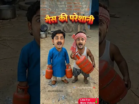 गैस की परेशानी🤣🤪😅 #shorts #comedy #funny #jokes #aapkavideo