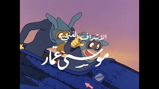 شارة النهاية شارلوك هولمز دندنها