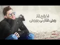 Mohamed Alsalim   Aaouf El Denia EXCLUSIVE Lyric Clip   محمد السالم   اعوف الدنيا240P