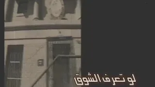 اغنية لو تعرف الشوق شرحبيل احمد 2004 