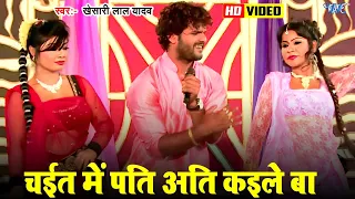  video khesari lal yadav viral chaita song chait me pati ati kaile ba