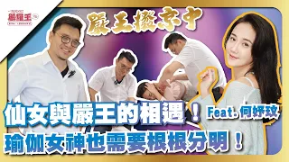 仙女 與嚴王的相遇！瑜伽女神也需要根根分明！
