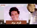 شرم برم - محمد منير