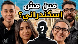 مين مش إسكندراني    في حد يعرف يحور على إسكندرانية     بيننا غريب دندنها