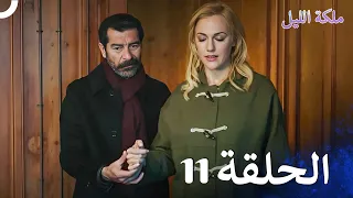 ملكة الليل الحلقة 11 مدبلج بالعربية 