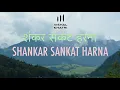 Lagu Shankar Sankat Harna | Shiv Kailashon Ke Vasi | Vishal Khatri | Panch Kailash | Mahashivratri 2023