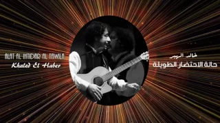                                                                 خالد الهبر  حالة الاحتضار الطويلة دندنها