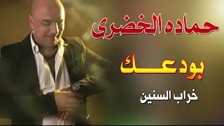 حماده الخضرى  بودعك وتوبة  الحظ كلة رايقة أوى دندنها