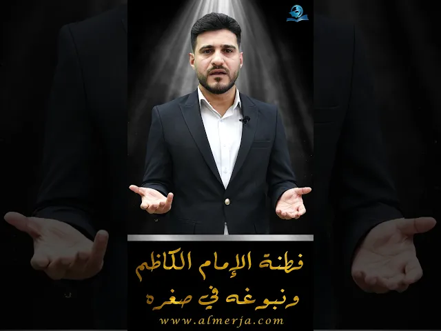 ⁣فطنة الإمام الكاظم ونبوغه في صغره