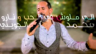 الي ملوش في الحب و نارو الفنان هاذا فت الابداع محمد الجويني 2022  الي ملوش في الحب و نارو الفنان هاذا فت الابداع محمد الجويني 2022