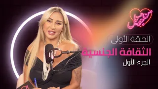 الحلقة 1 الجزء 1 الثقافة الجنسية من قلب جويل 