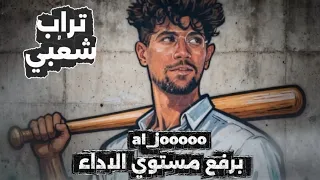           برفع مستوي الاداء  اول مخش كلو هش يضرب انتباه                  دندنها