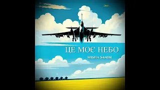 Це Моє Небо Misha Sanin Пісня присвячується українським військовим пілотам 