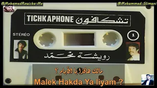 محمد رويشة مالك هاكدا يا لي ام Rouicha Mohamed Malek Hakda Aliyam 