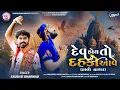Download Lagu Kaushik Bharwad | Dev Hoy To Dahko Aave | દેવ હોય તો દહકો આવે | Halo Dwarka | New Gujarati Song 2024