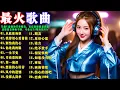 2026年最劲爆的DJ歌曲 抖音 #不老的旋律，车载U盘强劲节奏精选，夜店激情能量满格，劲爆混音神曲不断，专业女DJ现场热Mix，30首高品质DJ混音歌曲 #从此你和谁 #别怕我伤心 #一生不变