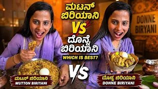 Mutton Biryani vs Donne Biryani 😱 ಯಾವುದು BEST? | Honest Taste Test 🔥