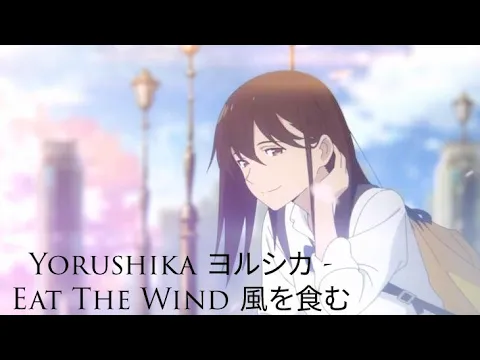 Download MP3 [AMV]  Eat the wind 風を食む - Yorushika ヨルシカ