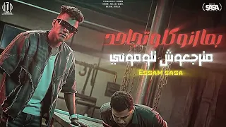 مترجعوش تلوموني بما انو كلو تجاحد عصام صاصا الكروان ـ توزيع كيمو الديب 