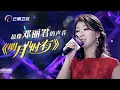 Download Lagu 最像邓丽君的声音！一首《明月几时有》让全场感动落泪！【中国情歌汇】