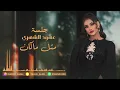 عهود الشهري - مثل ماكان ( جلسة 2023 )