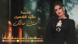 عهود الشهري   مثل ماكان   جلسة        دندنها