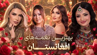 Afghan Stars & Their Amazing Songs | ستاره‌های درخشان موسیقی افغانستان و آهنگ‌های فوق‌العاده‌شان