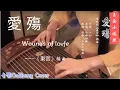 Download Lagu ［嫣然］古箏版《爱殇》 (东宫 插曲) | 古筝 Guzheng Cover | 玉面小嫣然