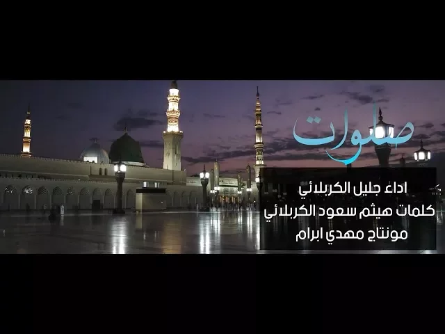 ⁣صلوات | الحاج جليل الكربلائي