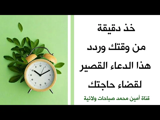 ⁣خذ دقيقة من وقتك وردد هذا الدعاء القصير لقضاء حاجتك