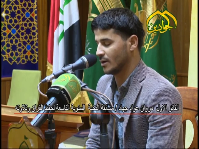 ⁣القارئ مروان عواد جهاد - الفائز الأول لمسابقة النخبة السنوية التاسعة لحفظ القرآن وتلاوته