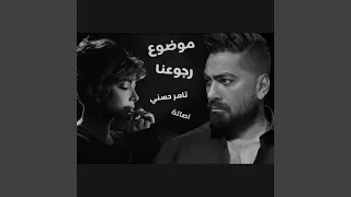 تامر حسني و اصالة موضوع رجوعنا Tamer Hosny II Asala II Mawdoa Rogoana 