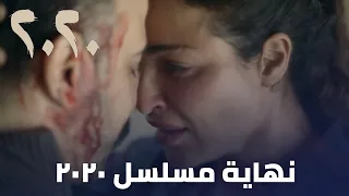 مسلسل 2020 نهاية مسلسل ٢٠٢٠  مسلسل 2020 نهاية مسلسل ٢٠٢٠